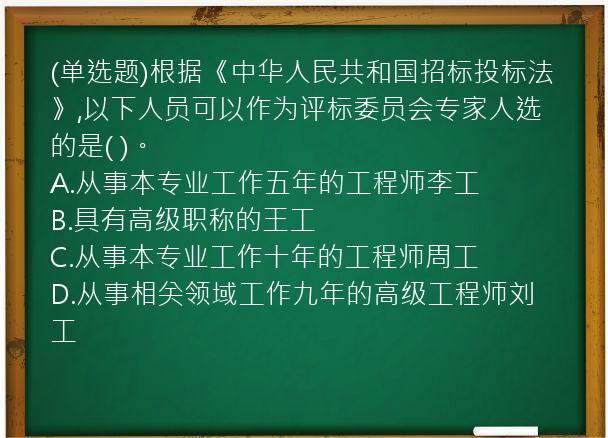 (单选题)根据《中华人民共和国招标投标法》,以下人员可以作为评标委员会专家人选的是(