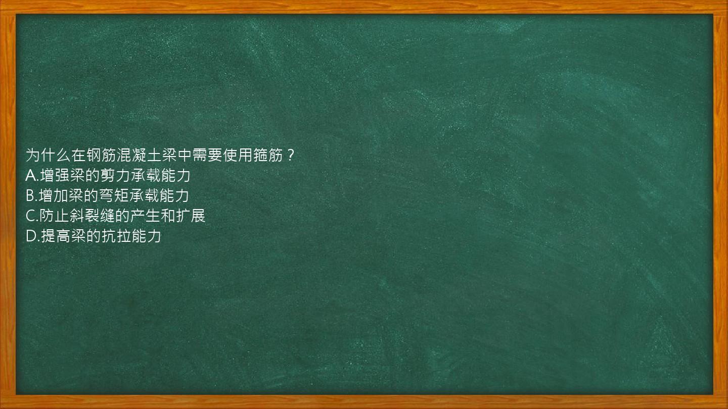 为什么在钢筋混凝土梁中需要使用箍筋？