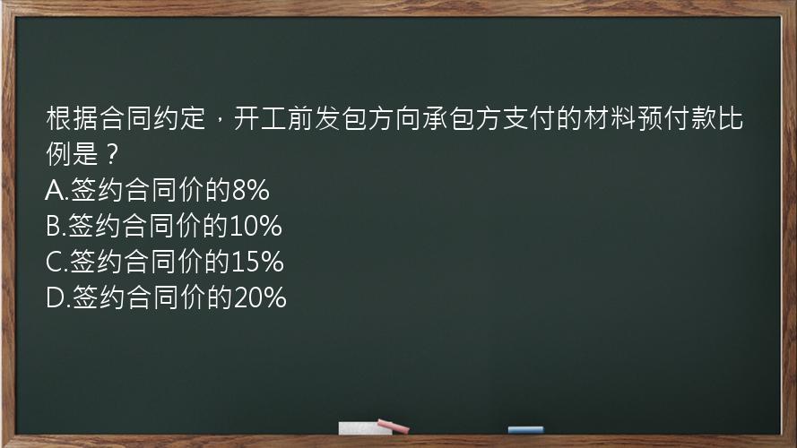 根据合同约定，开工前发包方向承包方支付的材料预付款比例是？