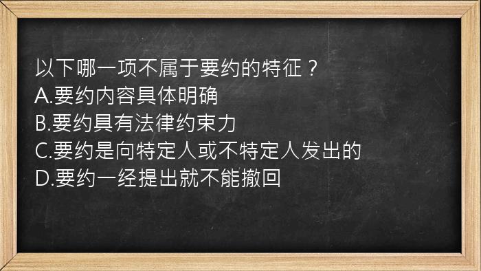 以下哪一项不属于要约的特征？