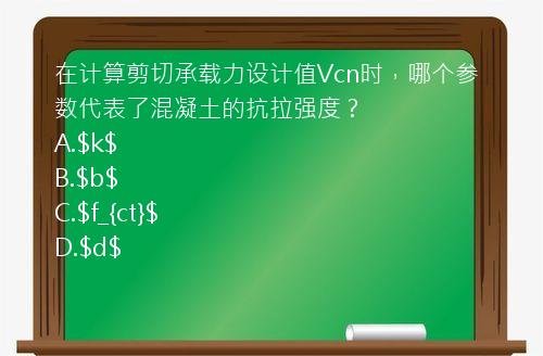 在计算剪切承载力设计值Vcn时，哪个参数代表了混凝土的抗拉强度？