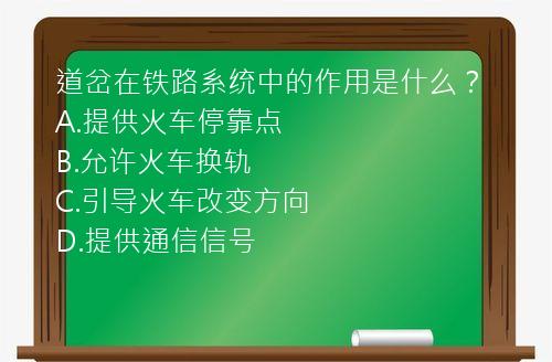 道岔在铁路系统中的作用是什么？