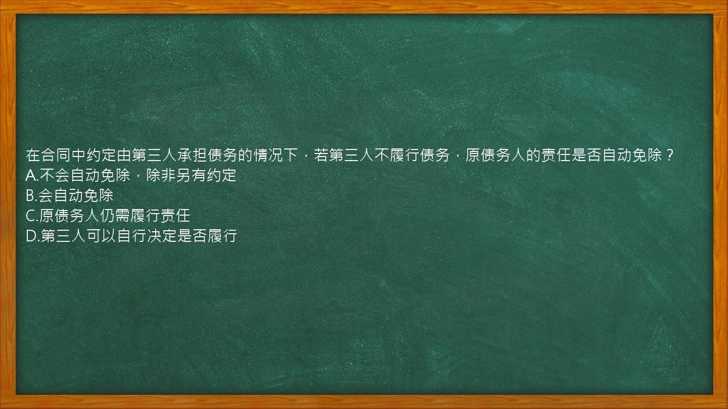 在合同中约定由第三人承担债务的情况下，若第三人不履行债务，原债务人的责任是否自动免除？