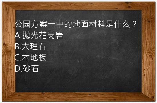 公园方案一中的地面材料是什么？