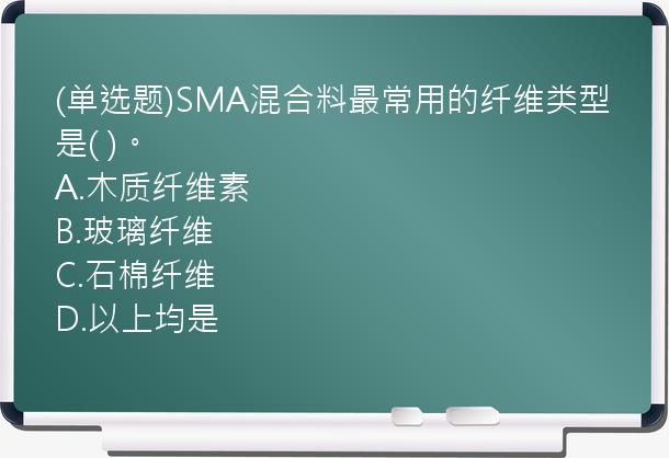 (单选题)SMA混合料最常用的纤维类型是(