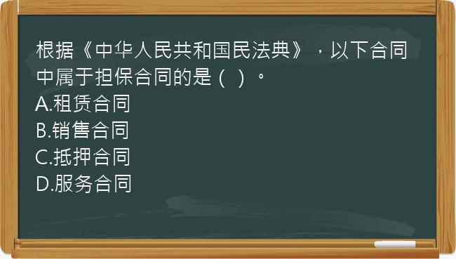 根据《中华人民共和国民法典》，以下合同中属于担保合同的是（）。