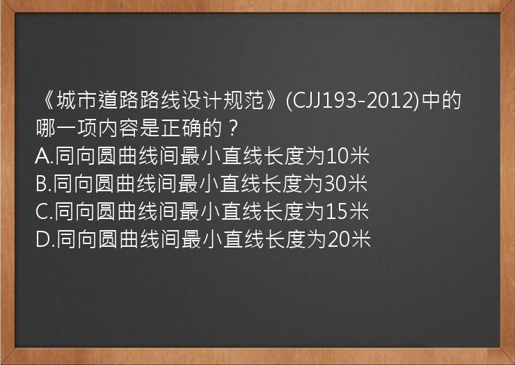 《城市道路路线设计规范》(CJJ193-2012)中的哪一项内容是正确的？