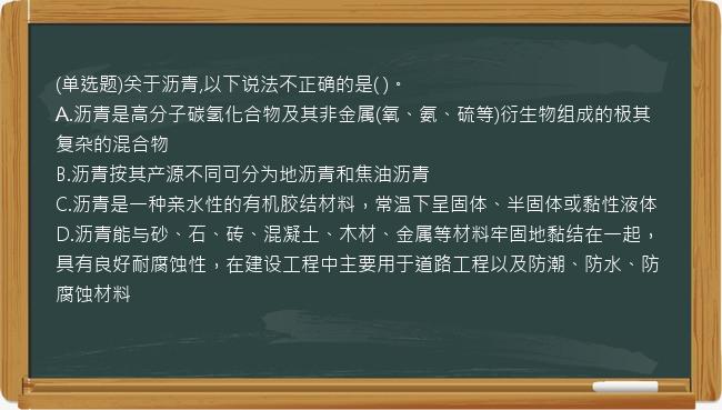 (单选题)关于沥青,以下说法不正确的是(