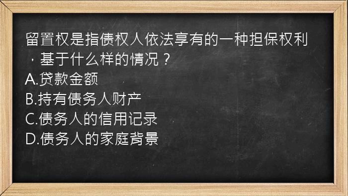 留置权是指债权人依法享有的一种担保权利，基于什么样的情况？