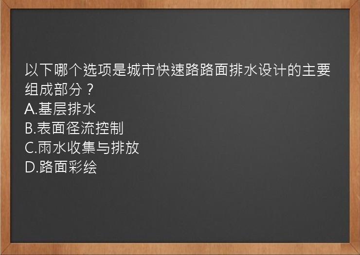 以下哪个选项是城市快速路路面排水设计的主要组成部分？