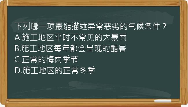 下列哪一项最能描述异常恶劣的气候条件？