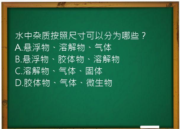 水中杂质按照尺寸可以分为哪些？