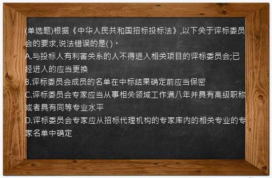 (单选题)根据《中华人民共和国招标投标法》,以下关于评标委员会的要求,说法错误的是(