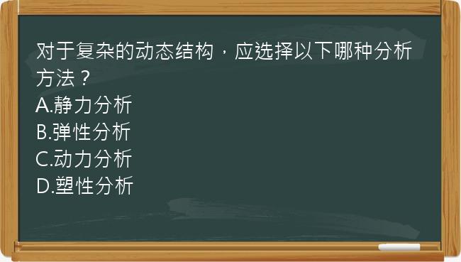 对于复杂的动态结构，应选择以下哪种分析方法？