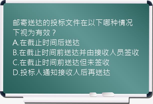 邮寄送达的投标文件在以下哪种情况下视为有效？