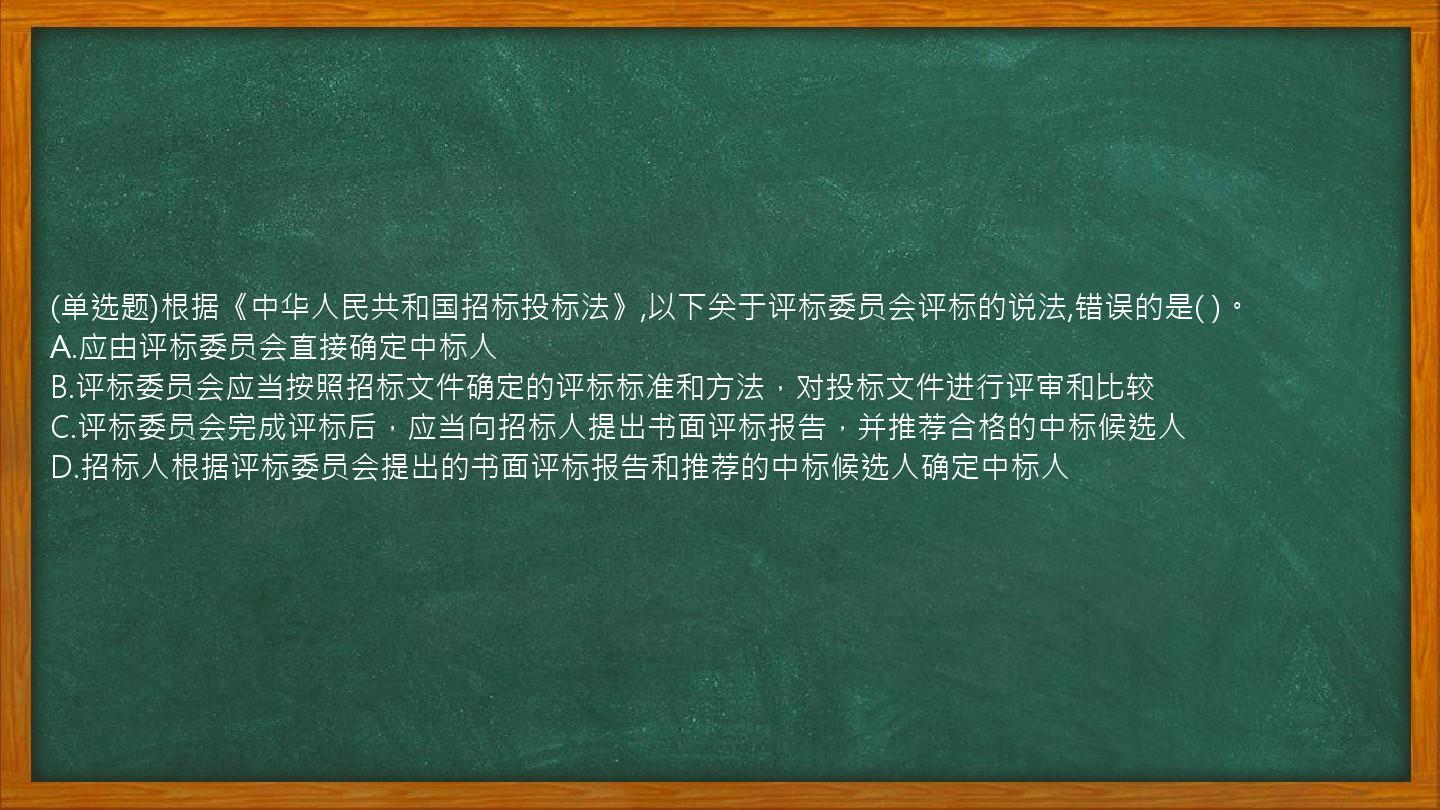 (单选题)根据《中华人民共和国招标投标法》,以下关于评标委员会评标的说法,错误的是(