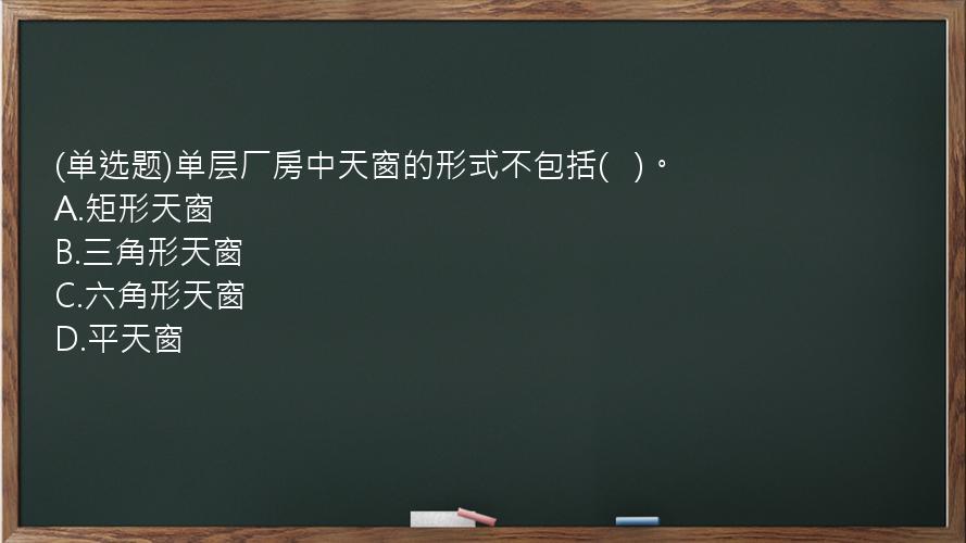 (单选题)单层厂房中天窗的形式不包括(