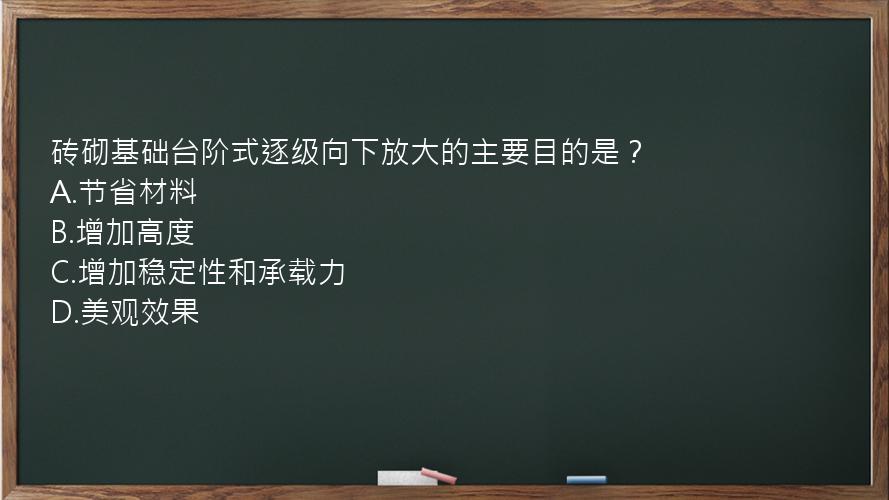 砖砌基础台阶式逐级向下放大的主要目的是？