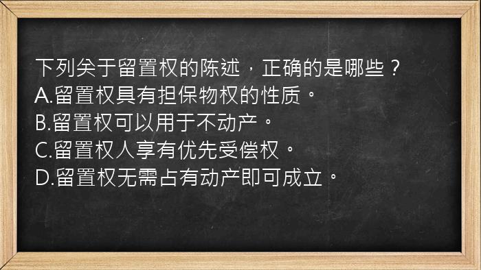 下列关于留置权的陈述，正确的是哪些？