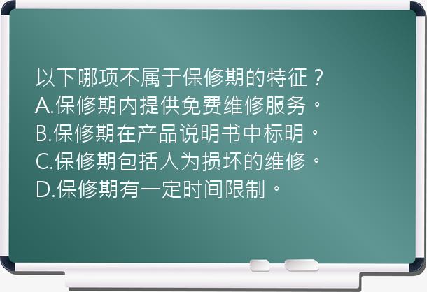 以下哪项不属于保修期的特征？