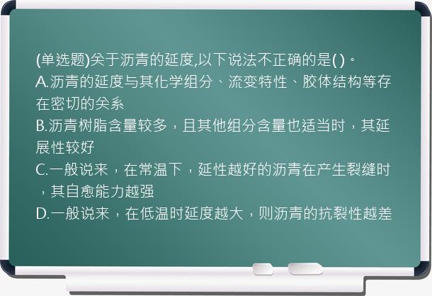 (单选题)关于沥青的延度,以下说法不正确的是(