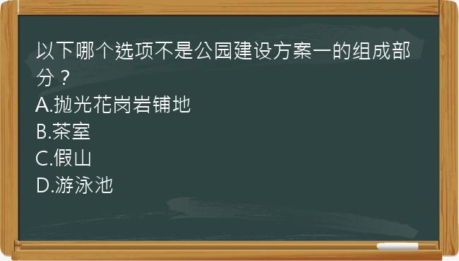 以下哪个选项不是公园建设方案一的组成部分？