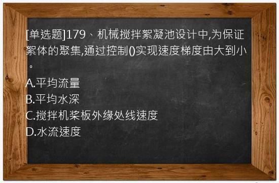 [单选题]179、机械搅拌絮凝池设计中,为保证絮体的聚集,通过控制()实现速度梯度由大到小。