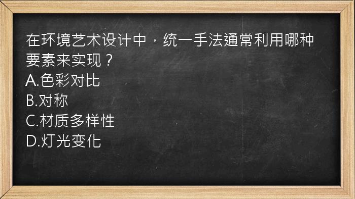 在环境艺术设计中，统一手法通常利用哪种要素来实现？