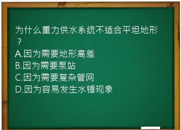 为什么重力供水系统不适合平坦地形？