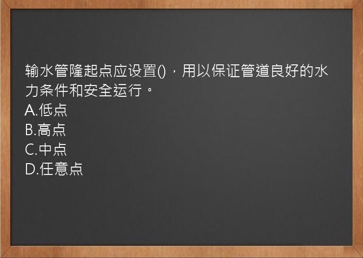 输水管隆起点应设置()，用以保证管道良好的水力条件和安全运行。