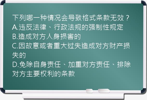 下列哪一种情况会导致格式条款无效？