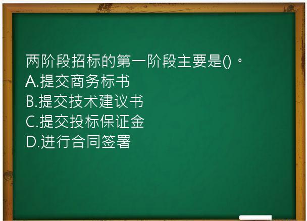 两阶段招标的第一阶段主要是()。