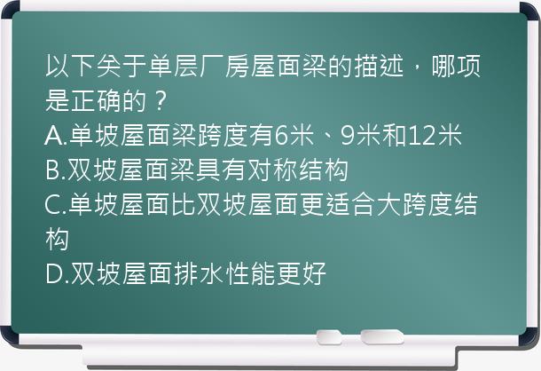 以下关于单层厂房屋面梁的描述，哪项是正确的？