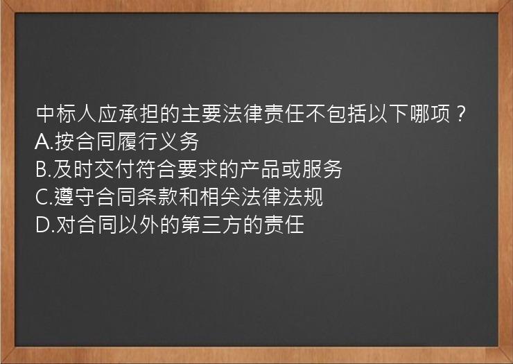 中标人应承担的主要法律责任不包括以下哪项？