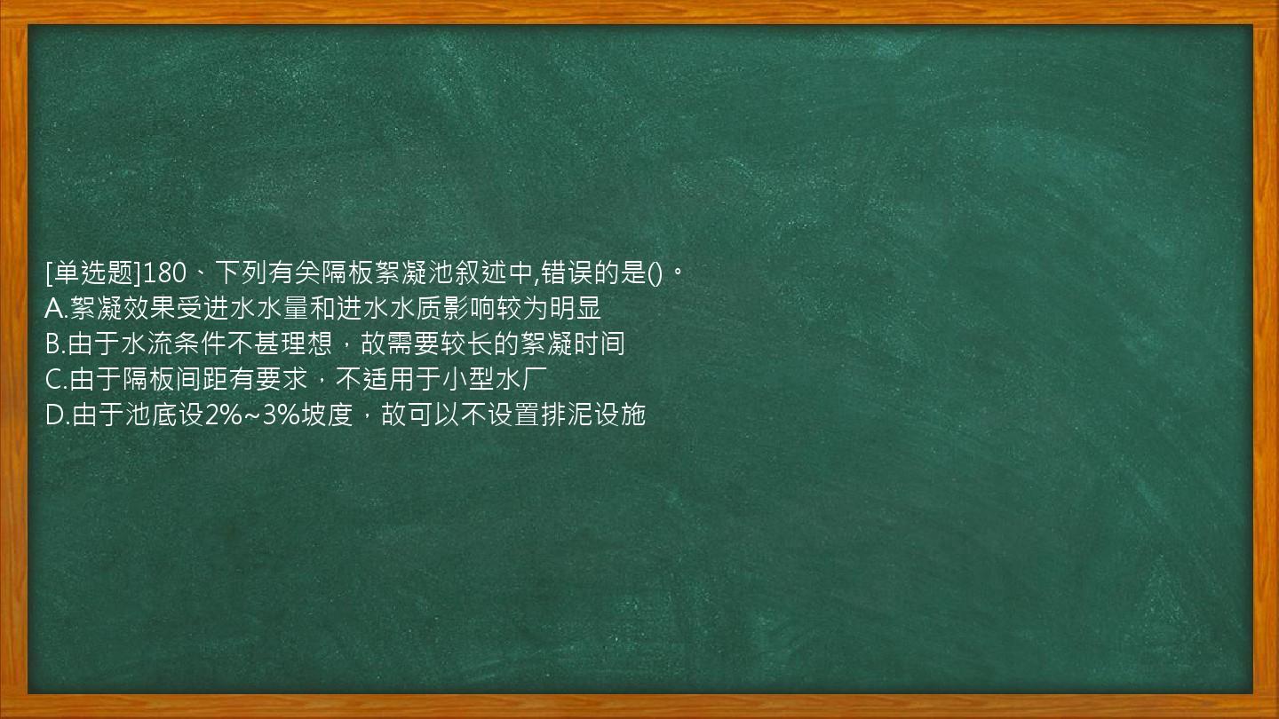 [单选题]180、下列有关隔板絮凝池叙述中,错误的是()。