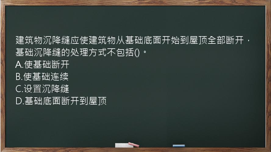 建筑物沉降缝应使建筑物从基础底面开始到屋顶全部断开，基础沉降缝的处理方式不包括()。