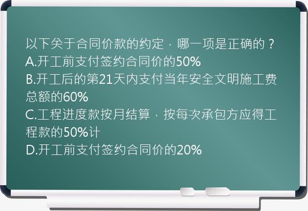 以下关于合同价款的约定，哪一项是正确的？