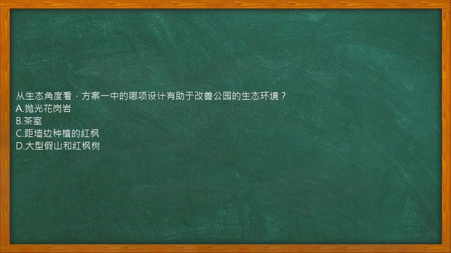 从生态角度看，方案一中的哪项设计有助于改善公园的生态环境？