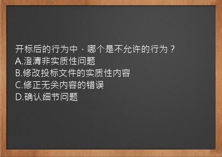 开标后的行为中，哪个是不允许的行为？