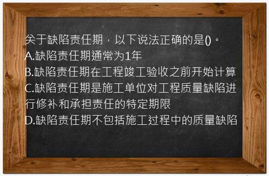 关于缺陷责任期，以下说法正确的是()。