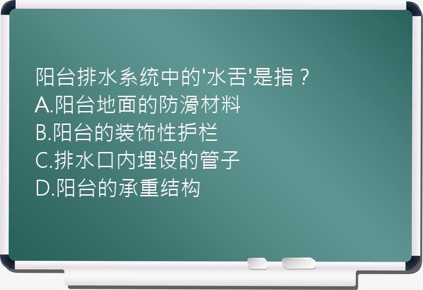 阳台排水系统中的'水舌'是指？