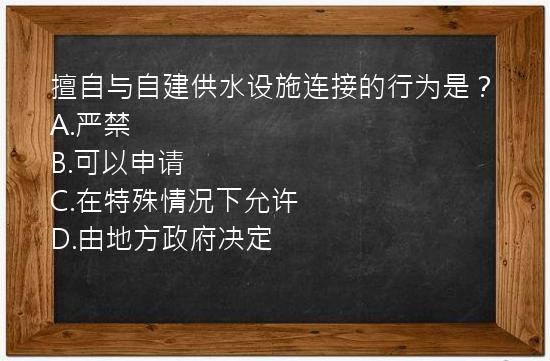 擅自与自建供水设施连接的行为是？