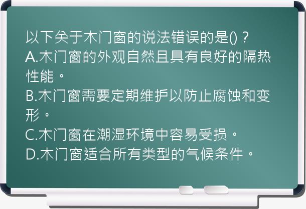 以下关于木门窗的说法错误的是()？