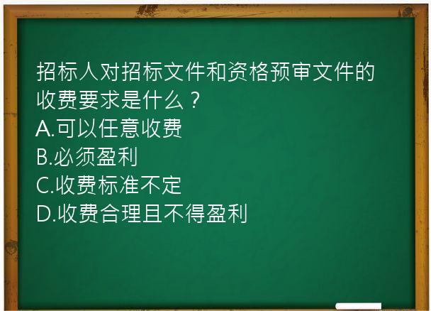 招标人对招标文件和资格预审文件的收费要求是什么？