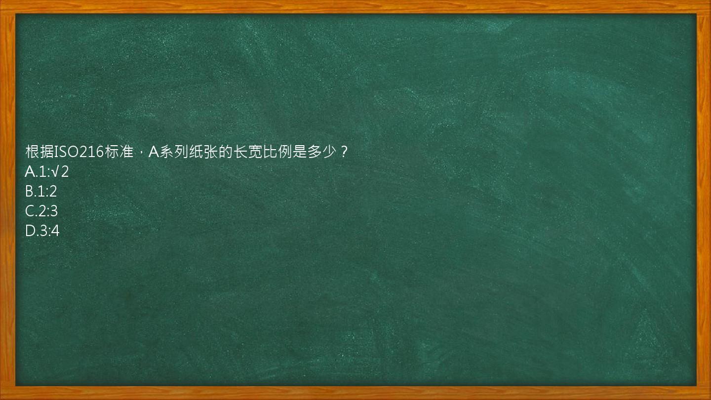 根据ISO216标准，A系列纸张的长宽比例是多少？