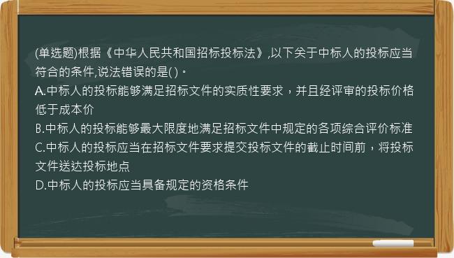 (单选题)根据《中华人民共和国招标投标法》,以下关于中标人的投标应当符合的条件,说法错误的是(