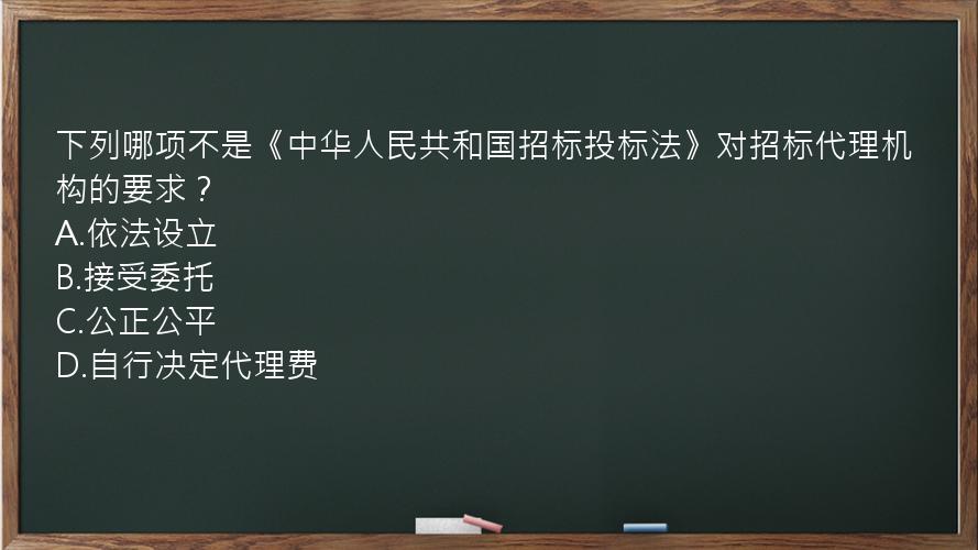 下列哪项不是《中华人民共和国招标投标法》对招标代理机构的要求？