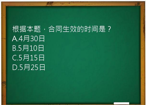 根据本题，合同生效的时间是？