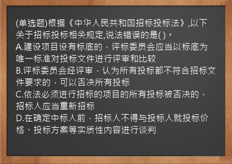 (单选题)根据《中华人民共和国招标投标法》,以下关于招标投标相关规定,说法错误的是(