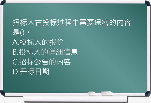 招标人在投标过程中需要保密的内容是()。